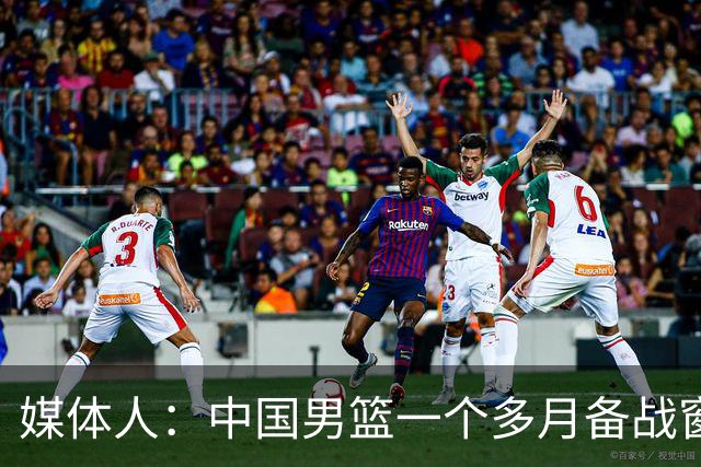 媒体人：中国男篮一个多月备战窗口期应确立核心并释放杨瀚森作用